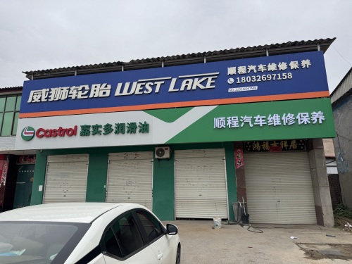 顺程汽车维修保养嘉实多润滑油授权专卖