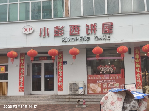 小彭西饼屋(五中店)