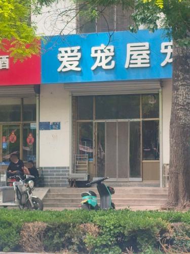 西关动物医院