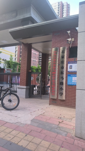 石家庄市东马路小学