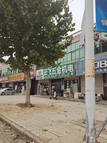 云飞五金机电