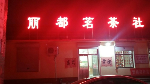 丽都茗茶社