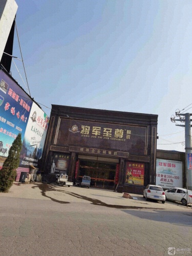 将军至尊陶瓷