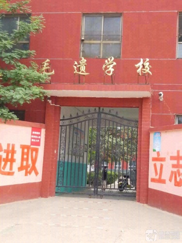 毛遗学校