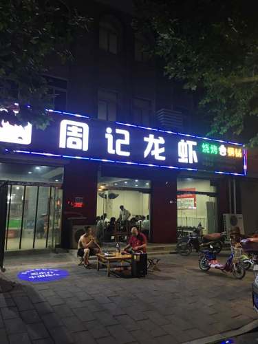 周记龙虾