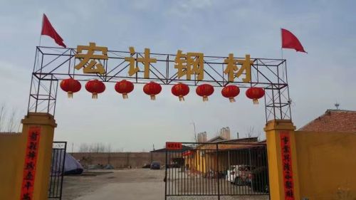 宏计钢材公司