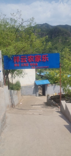 昔阳县水磨头鱼乡祥云农家乐