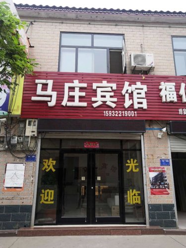 马庄宾馆