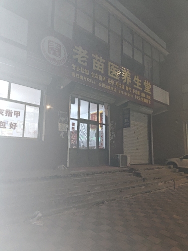 老苗医养生堂(兴安村修脚店)