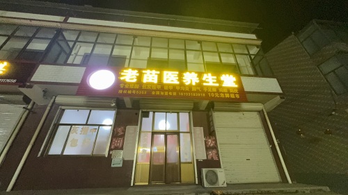 老苗医养生堂(兴安村修脚店)