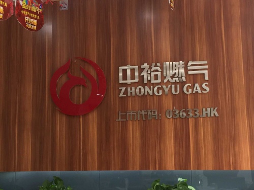 行唐中裕燃气有限公司