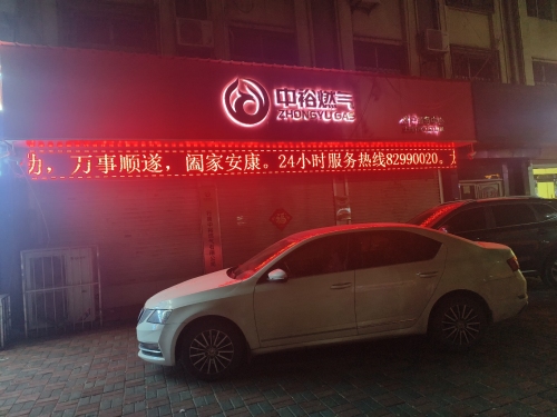 行唐中裕燃气有限公司