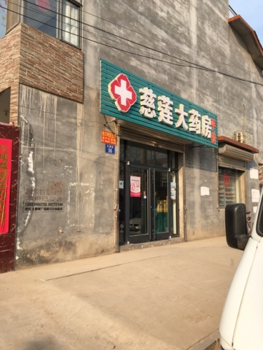 慈莲大药房