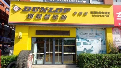 邓禄普轮胎(恒信汽配城凯涵店)