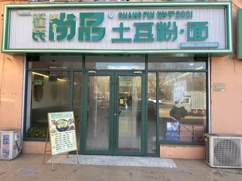 尚品土豆粉·面(鹿泉开发区)