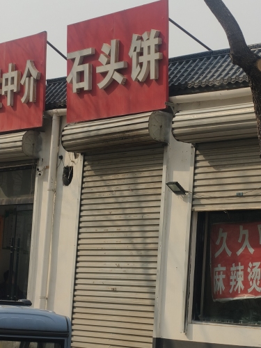 老字号石头饼