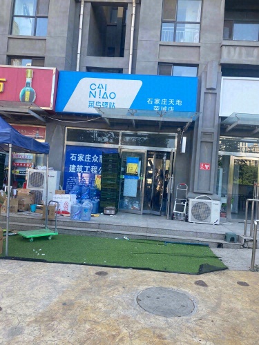 菜鸟驿站(天地荣域店)