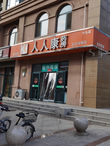 人人康药房(百岛绿城店)