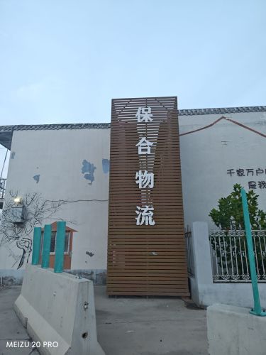 保合物流园
