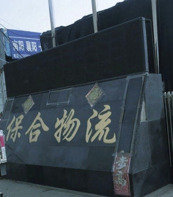 保合物流园