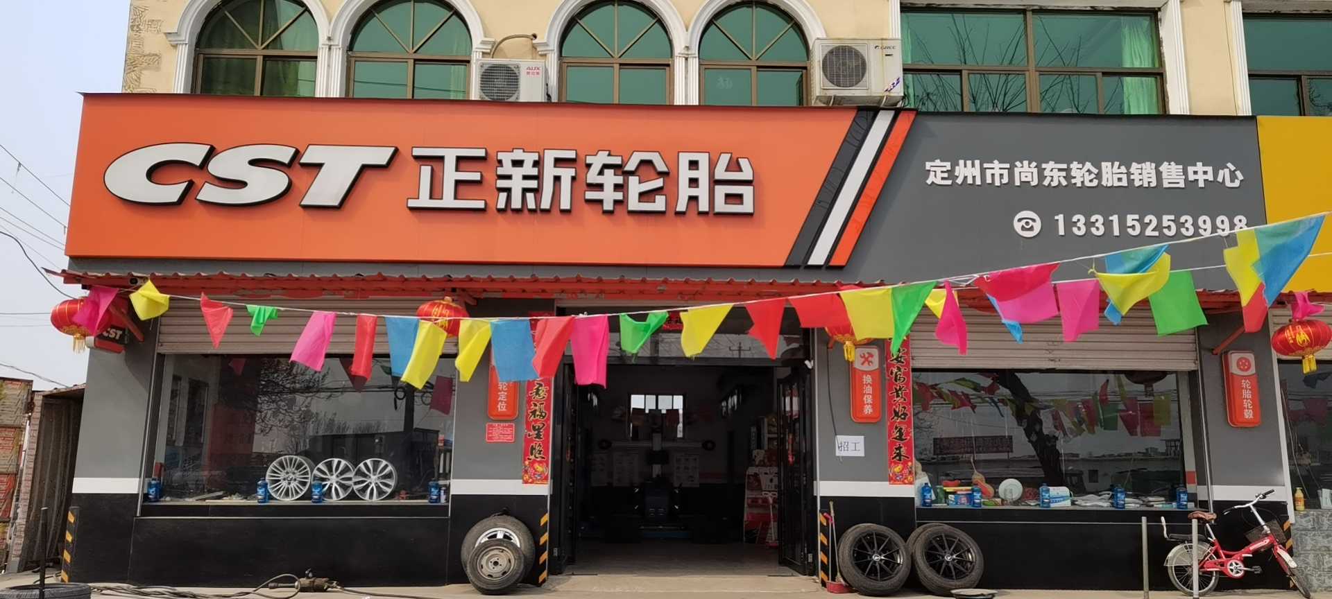 定州市尚东轮胎销售中心