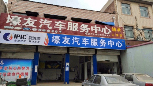 壕友汽车服务中心