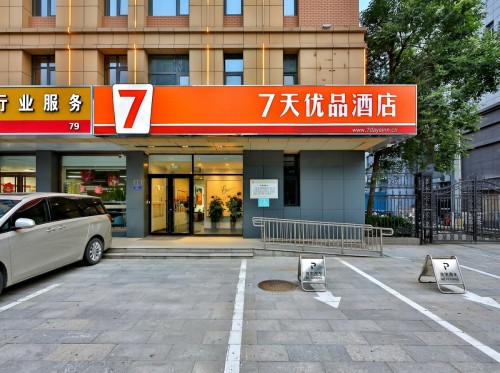 7天优品酒店(石家庄市人民医院师大欢乐汇店)