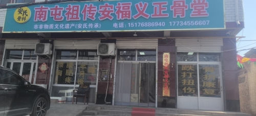 南屯祖传正骨堂安福义店