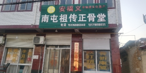 南屯祖传正骨堂安福义店