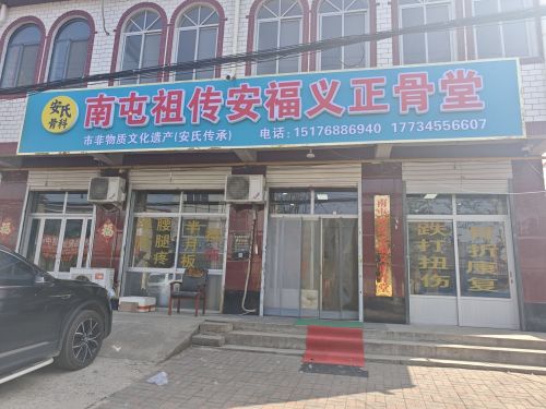 南屯祖传正骨堂安福义店