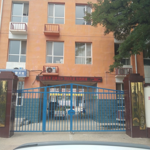 定州市西城小学