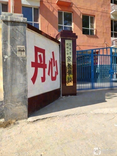 定州市西城小学