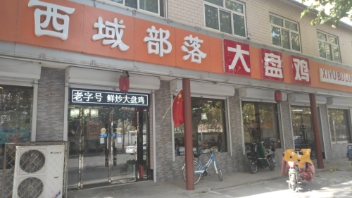 西域部落小镇大盘鸡