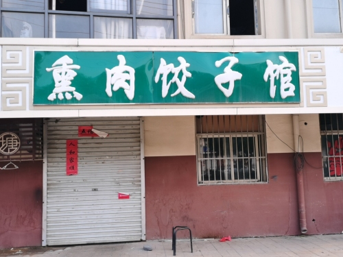 熏肉饺子馆