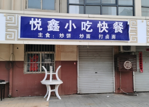熏肉饺子馆