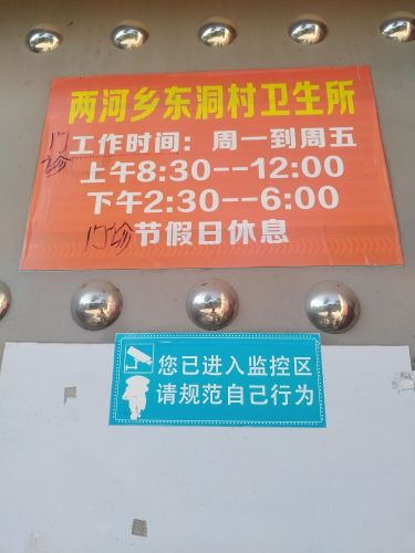 东洞村卫生所