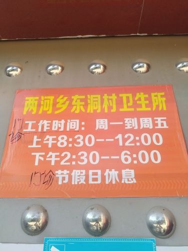 东洞村卫生所