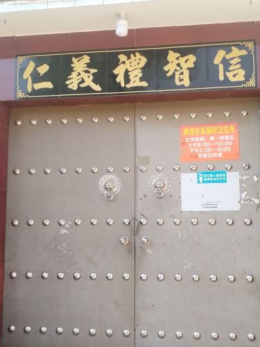 东洞村卫生所
