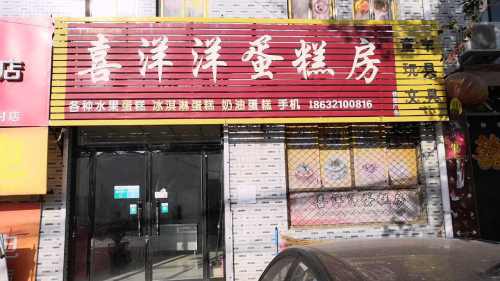 喜洋洋蛋糕房(定深线店)
