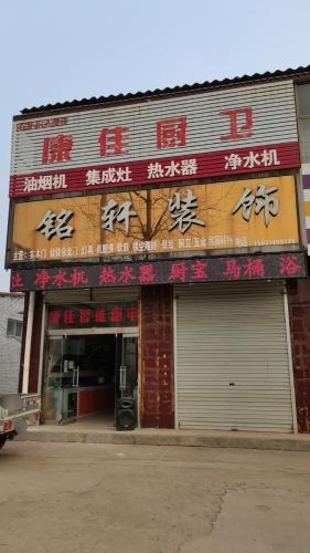 铭轩装饰