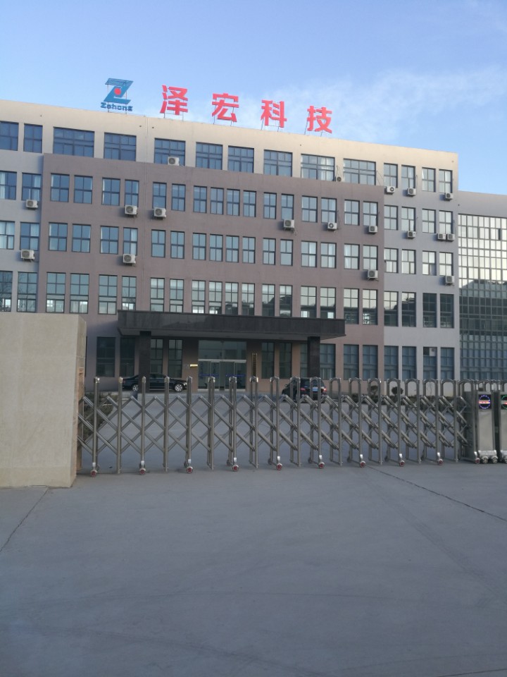 河北泽宏科技股份有限公司