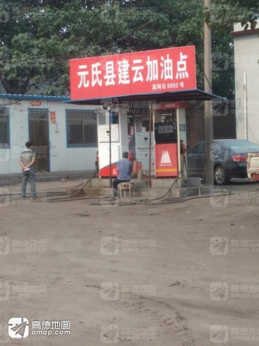 元氏县建云加油点