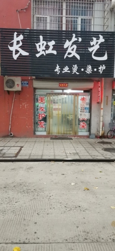 长虹发艺(敬业商城店)