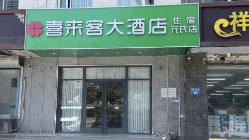 喜来客大酒店(元氏店)