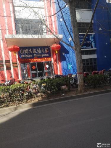 山姆大叔幼儿园(河北省石家庄市校区)