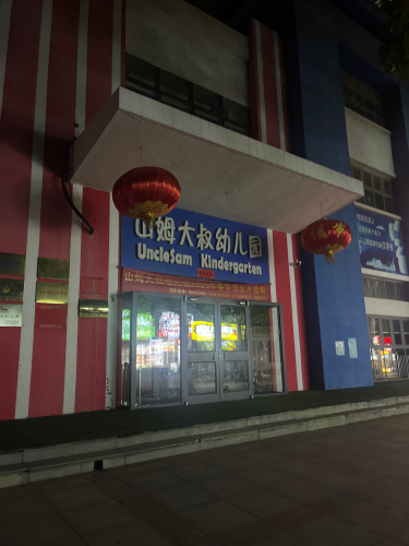 山姆大叔幼儿园(河北省石家庄市校区)