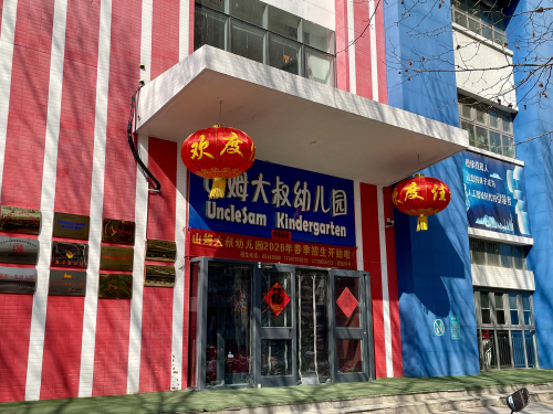 山姆大叔幼儿园(河北省石家庄市校区)