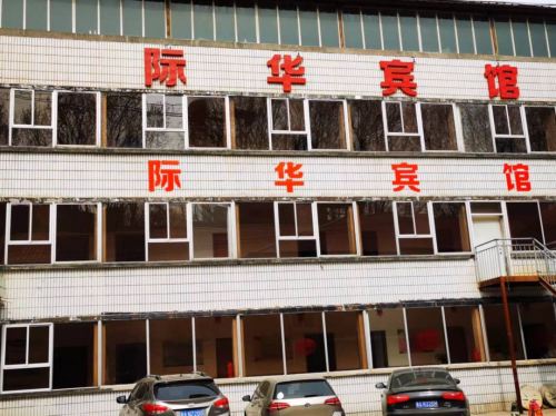 井陉际华宾馆