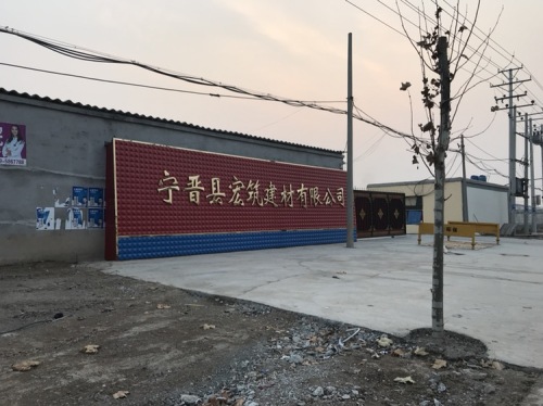 宁晋县宏筑建材有限公司
