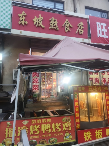 东坡熟食店